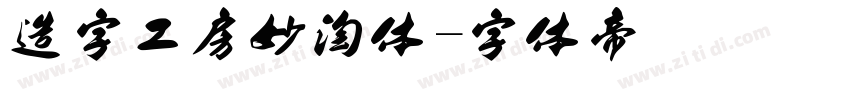 造字工房妙淘体字体转换