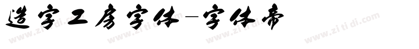 造字工房字体字体转换