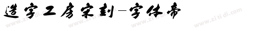 造字工房宋刻字体转换