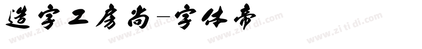 造字工房尚字体转换