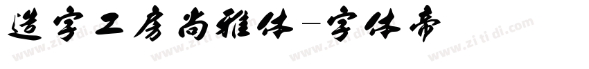 造字工房尚雅体字体转换