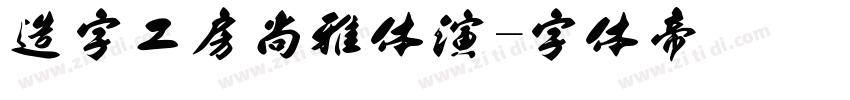 造字工房尚雅体演字体转换