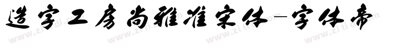 造字工房尚雅准宋体字体转换