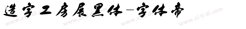 造字工房展黑体字体转换