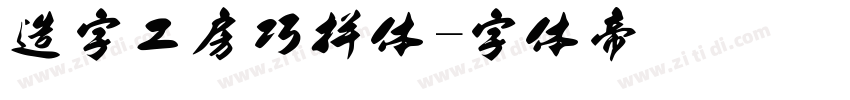 造字工房巧拼体字体转换