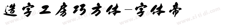 造字工房巧方体字体转换