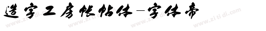 造字工房帐帖体字体转换