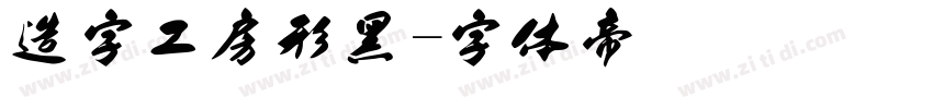 造字工房形黑字体转换