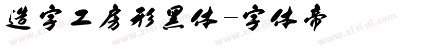 造字工房形黑体字体转换