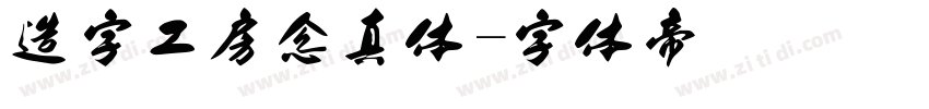 造字工房念真体字体转换