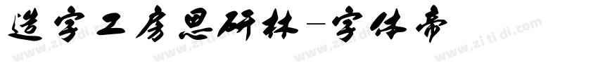 造字工房思研林字体转换