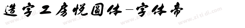 造字工房悦圆体字体转换