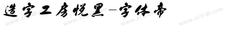 造字工房悦黑字体转换