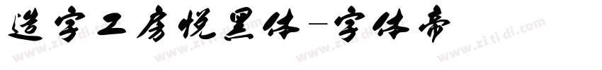 造字工房悦黑体字体转换