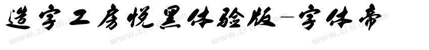 造字工房悦黑体验版字体转换