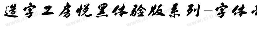 造字工房悦黑体验版系列字体转换