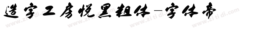 造字工房悦黑粗体字体转换