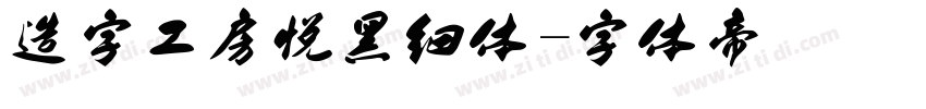 造字工房悦黑细体字体转换
