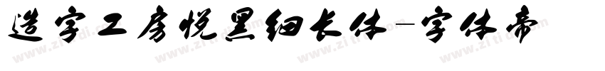 造字工房悦黑细长体字体转换
