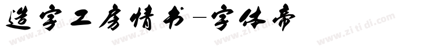 造字工房情书字体转换