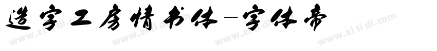 造字工房情书体字体转换