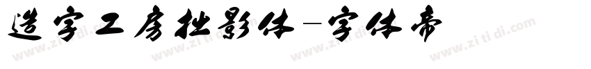造字工房拙影体字体转换