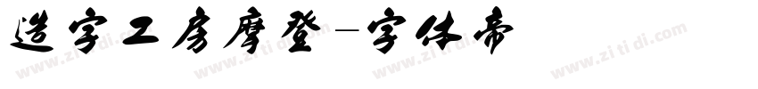 造字工房摩登字体转换