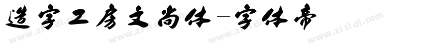 造字工房文尚体字体转换