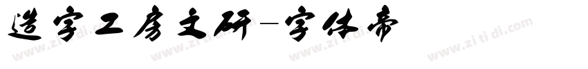 造字工房文研字体转换