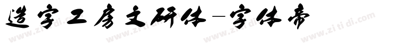 造字工房文研体字体转换