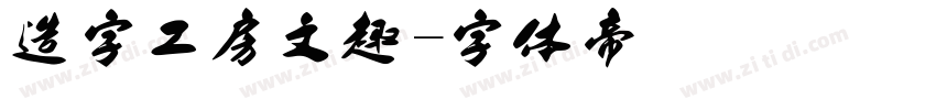 造字工房文趣字体转换
