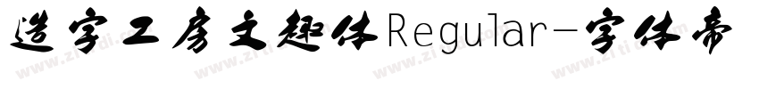 造字工房文趣体Regular字体转换