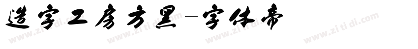 造字工房方黑字体转换