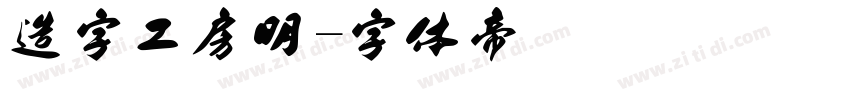 造字工房明字体转换