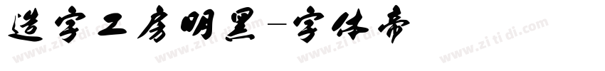 造字工房明黑字体转换