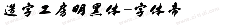 造字工房明黑体字体转换
