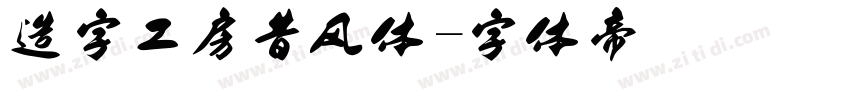 造字工房昔风体字体转换