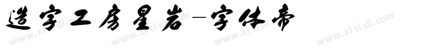 造字工房星岩字体转换