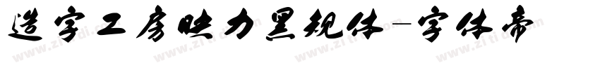 造字工房映力黑规体字体转换