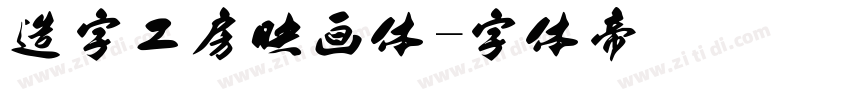 造字工房映画体字体转换