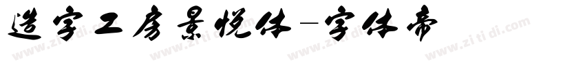 造字工房景悦体字体转换