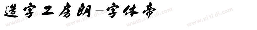 造字工房朗字体转换