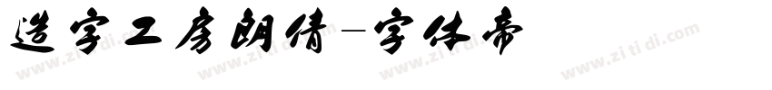 造字工房朗倩字体转换