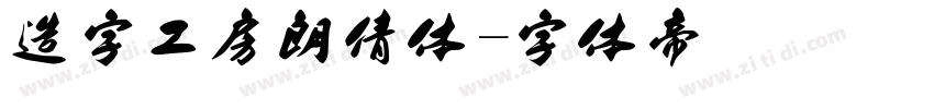 造字工房朗倩体字体转换