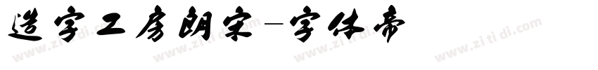 造字工房朗宋字体转换