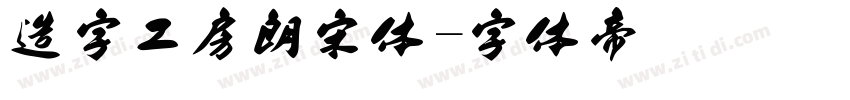 造字工房朗宋体字体转换