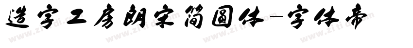 造字工房朗宋简圆体字体转换
