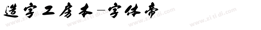 造字工房本字体转换