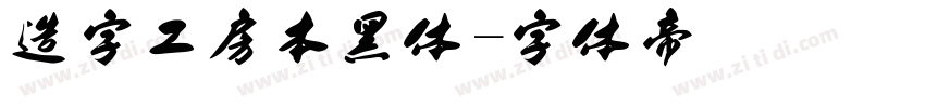 造字工房本黑体字体转换