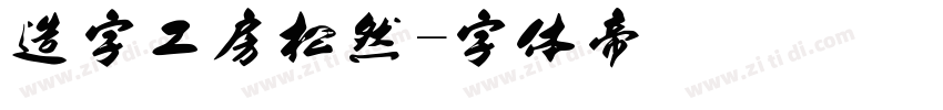 造字工房松然字体转换